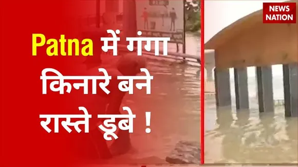Bihar के Patna में गंगा किनारे बने रास्ते डूबे !