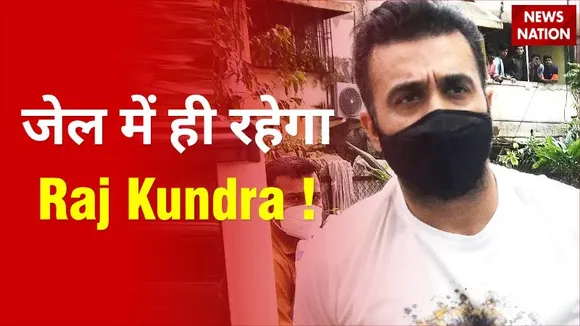 Raj Kundra को Bombay High Court से राहत नही, फिलहाल जेल में ही रहना होगा !