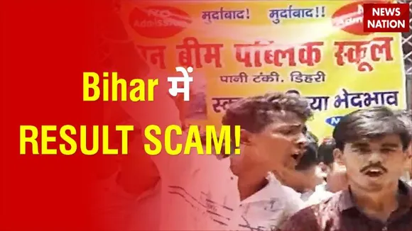 CBSE और स्टेट बोर्ड के Result आने के बाद Bihar में result घोटाले का हुआ पर्दाफाश !