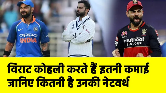विराट कोहली करते हैं इतनी कमाई, जानिए कितनी है उनकी नेटवर्थ