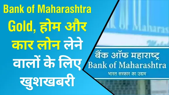 Gold, होम और कार लोन लेने वालों के लिए खुशखबरी, इस बैंक ने दी प्रोसेसिंग फीस में छूट