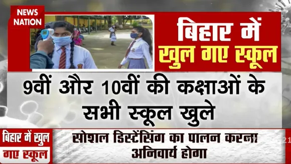 बिहार में अनलॉक-5 अब 7 से 25 अगस्त तक: सिनेमा हॉल, शॉपिंग मॉल, सभी स्कूल