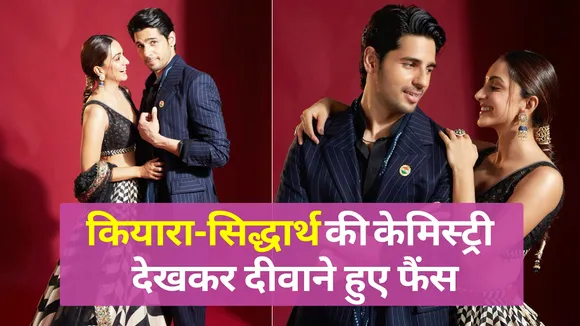 Kiara Advani और Siddharth Malhotra की जबरदस्त केमिस्ट्री