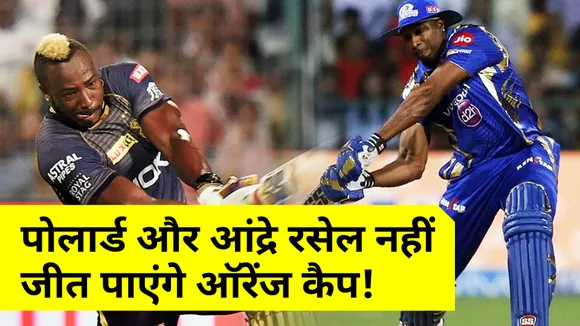 आईपीएल : पोलार्ड और आंद्रे रसेल कभी नहीं जीत पाएंगे ऑरेंज कैप, दिनेश कार्तिक ने बताया क्यों