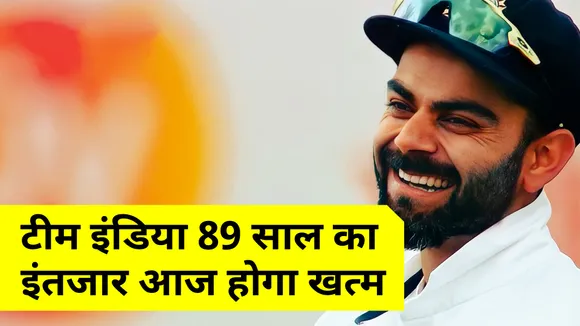 भारत बनाम इंग्लैंड पहला टेस्ट : टीम इंडिया का 89 साल का इंतजार होगा खत्म !