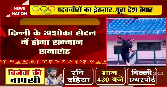 भारतीय Olympic दल का अशोका होटल से स्वागत समारोह live!