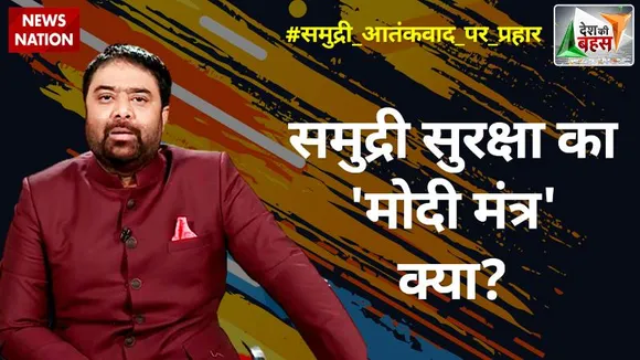 Desh Ki Bahas : समुद्री सुरक्षा का 'मोदी मंत्र' क्या?