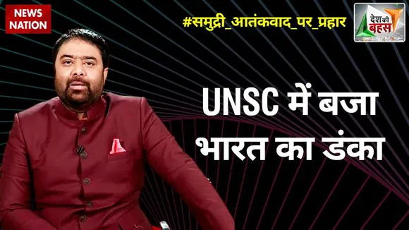 Desh Ki Bahas : UNSC में बजा भारत का डंका!