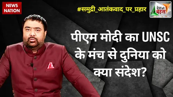 Desh Ki Bahas : पीएम मोदी का UNSC के मंच से दुनिया को क्या संदेश?
