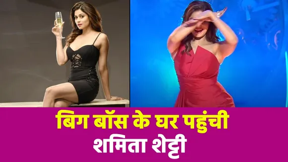 Bigg Boss OTT के घर में Shamita Shetty ने बिखेरा जलवा