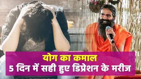 Depression जानलेवा हो सकता है, Baba Ramdev से सीखें योग