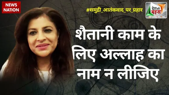 Desh ki Bahas : शैतानी काम के लिए अल्लाह का नाम न लीजिए : शाजिया इल्मी, राष्ट्रीय प्रवक्ता, BJP