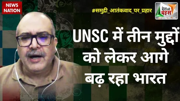 Desh Ki Bahas : UNSC में तीन मुद्दों को लेकर आगे बढ़ रहा भारत  : सुशांत सरीन, सीनियर फेलो, ORF