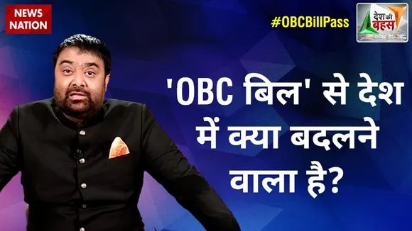 Desh Ki Bahas : OBC बिल' से देश में क्या बदलने वाला है?