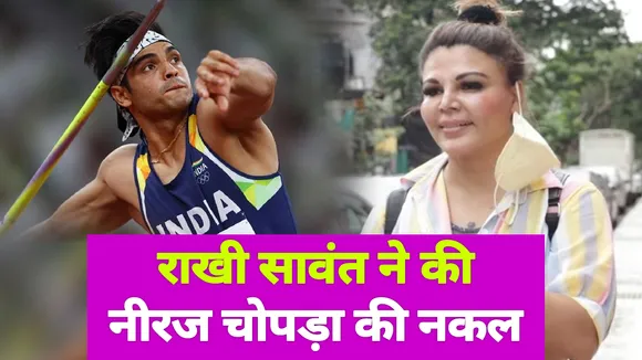 Rakhi Sawant ने की Neeraj Chopra की नकल, लोगों ने कही ये बात
