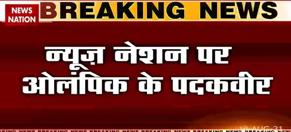देश के पदकवीर Neeraj Chopra और Bajrang Punia की News Nation से खास बातचीत