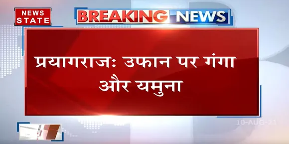 Prayagraj : गंगा और यमुना के बढ़ते जलस्तर को देखते हुए प्रशासन ने जारी किया बाढ़ का अलर्ट