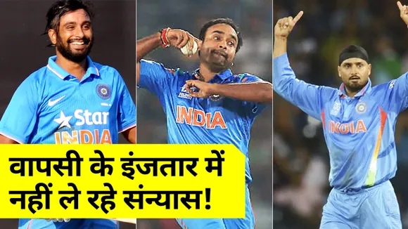 वापसी के इंतजार में ये तीन खिलाड़ी नहीं ले रहे संन्यास!