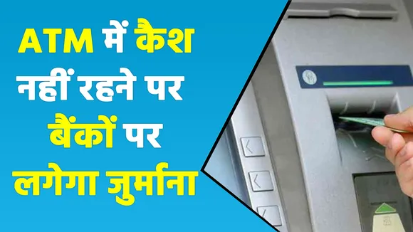 ATM से खाली हाथ नहीं लौटना पड़ेगा, RBI ने बैंकों के ऊपर उठाया ये सख्त कदम