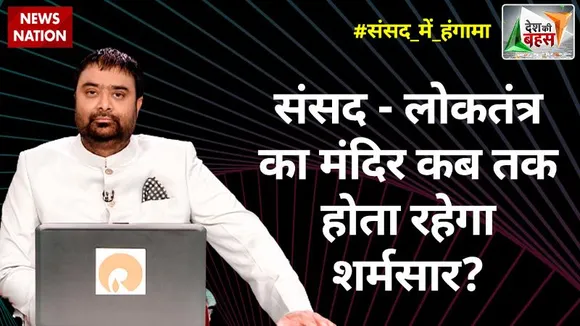 Desh Ki Bahas : लोकतंत्र का मंदिर कब तक होता रहेगा शर्मसार?
