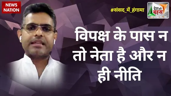Desh Ki Bahas : अगर देश हित से खिलवाड़ करेंगे तो जनता आपको माफ नहीं करेगी : माधव आनंद, प्रवक्ता, JDU
