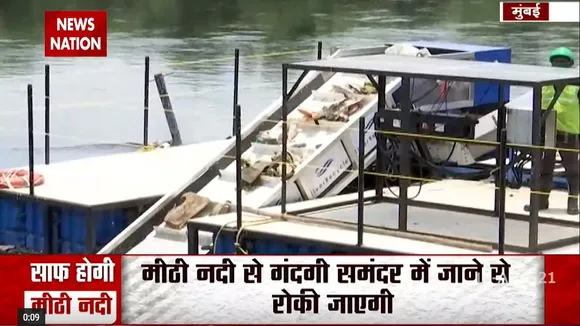 साफ होगी मीठी नदी : मुंबई की मीठी नदी साफ करने की तैयारी शुरू