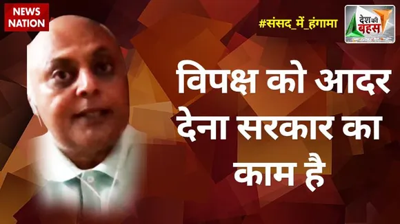 Desh Ki Bahas : हम लोकतंत्र की नींव खोखली कर रहे है : संजीव श्रीवास्तव, वरिष्ठ पत्रकार