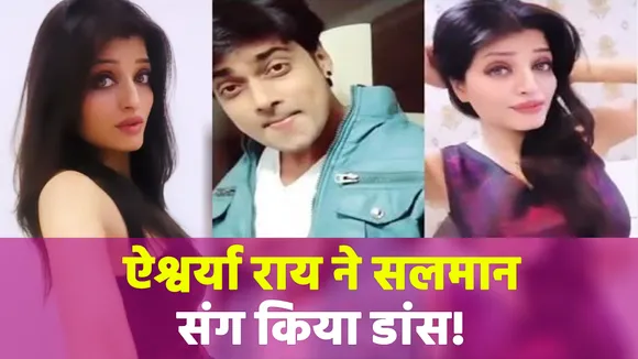 Video में साथ नजर आए Aishwarya Rai और सलमान खान!