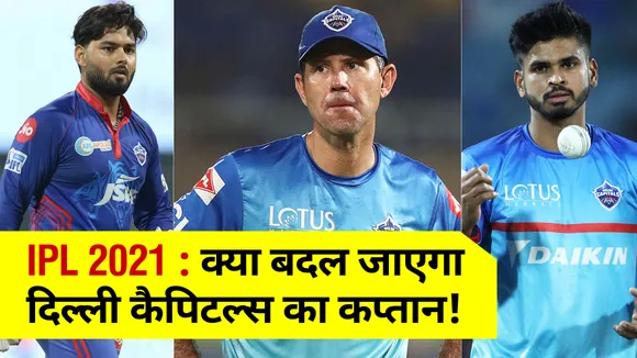 IPL 2021 : सबसे बड़ा सवाल, क्‍या बदल जाएगा दिल्‍ली कैपिटल्‍स का कप्‍तान, जानिए क्‍यों