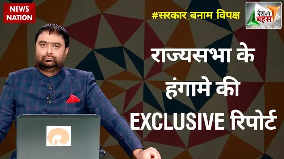 Desh Ki Bahas : किन-किन माननीयों ने सदन की मर्यादा लांघी ?