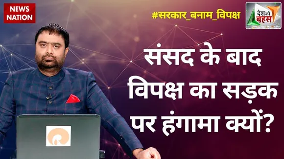 Desh Ki Bahas : संसद के बाद विपक्ष का सड़क पर हंगामा क्यों?
