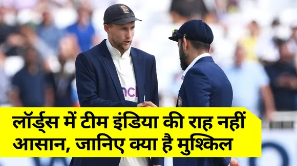 भारत बनाम इंग्‍लैंड : लॉर्ड्स में टीम इंडिया की राह नहीं है आसान, जानिए क्‍या है मुश्‍किल