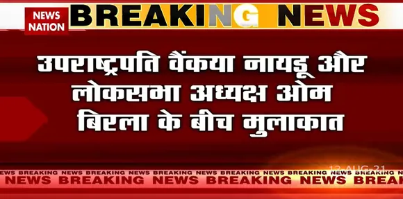 उपराष्ट्रपति M. Venkaiah Naidu और लोकसभा स्पीकर Om birla के बीच मुलाकात