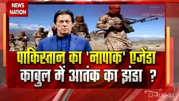 Pakistan का नापाक agenda, Kabul में आतंक का झंडा ?