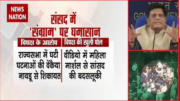 राज्यसभा में हंगामे पर सरकार की Press Conference : Piyush Goyal & Anurag Thakur
