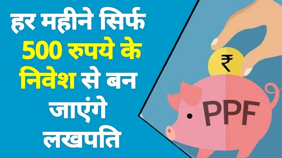 पोस्ट ऑफिस की इस स्कीम में सिर्फ 500 रुपये से शुरू करें निवेश, हो जाएंगे लाखों