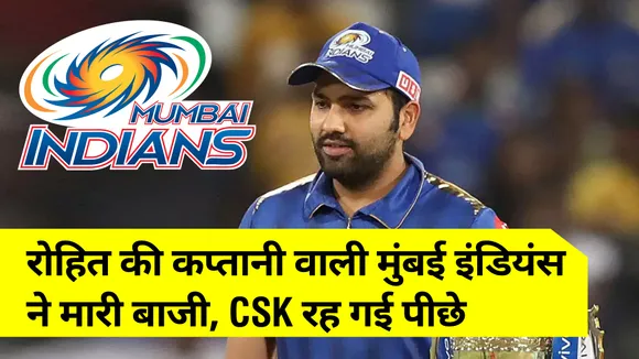 IPL 2021 : रोहित शर्मा की कप्‍तानी वाली मुंबई इंडियंस ने मारी बाजी, CSK रह गई पीछे