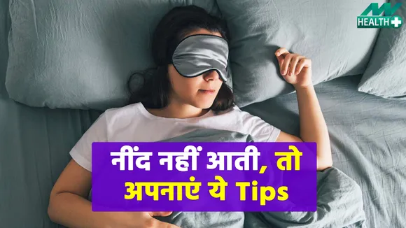रात को बिस्‍तर में नहीं आती नींद तो अपनाएं ये टिप्स, मिनटों में दिखेगा असर