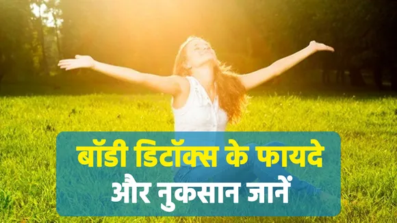 मिनट में अपने शरीर को डिटॉक्स करें