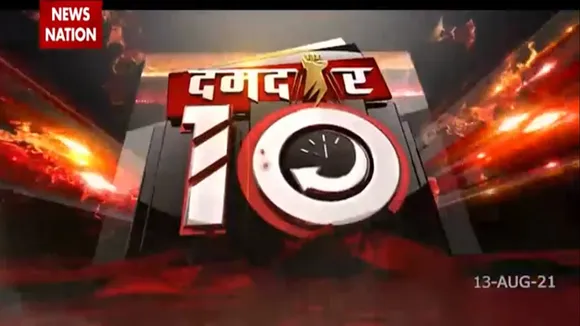 DAMDAAR10 : राजधानी काबुल पर तालिबान की चढ़ाई अब महज औपचारिकता भर रह गई है