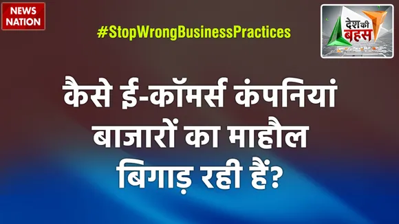 Desh Ki Bahas: देखिए कैसे विदेशी E-Commerce कंपनियां बिगाड़ रही हैं बाजारों का माहौल, देखें खास  रिपोर्ट