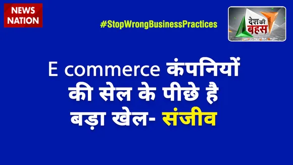 Desh Ki Bahas: विदेशी E commerce कंपनियों के सेल के पीछे है बड़ा खेल- संजीव