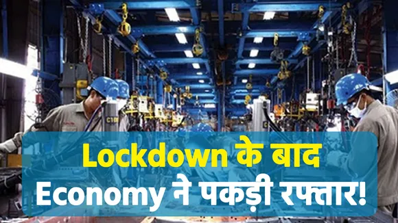 Lockdown के बाद   Economy ने पकड़ी रफ्तार