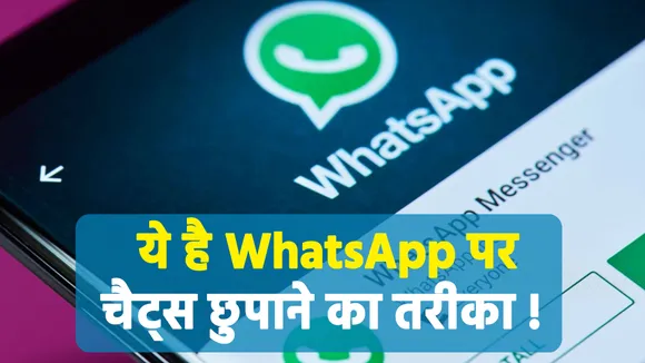 इन Tips से छुपाएं Whatsapp पर अपनी Chats