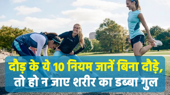दौड़ के ये 10 नियम जानें बिना दौड़े, तो हो न जाए शरीर का डब्बा गुल