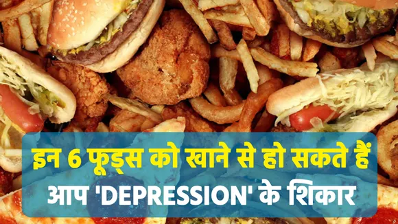 इन 6 फूड्स को खाने से हो सकते हैं आप 'DEPRESSION'के शिकार