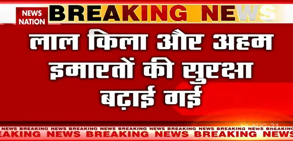 Delhi : 15 August से पहले सुरक्षा व्यवस्था बढ़ाई गई !