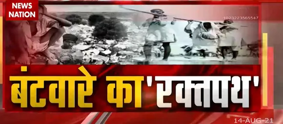 बंटवारे का रक्तपथ : जब 13 लाख लोग मारे गए और 1.5 करोड़ लोग विस्थापित हुए