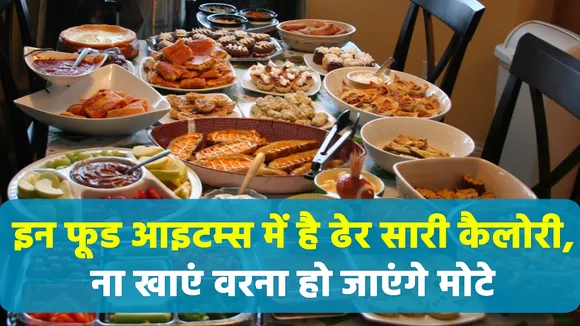 रोज़ खाए जाने वाले इन 13 फ़ूड आइटम्स में मौजूद कैलोरी की मात्रा जानकार हो जाएंगे हैरान | high calorie foods |