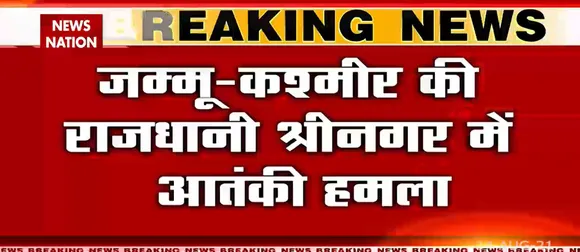 Srinagar में CRPF के काफिले पर आतंकियों के हमले में एक फौजी घायल